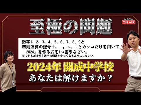 【至極の問題シリーズ】あなたは解ける？2024年開成中学校入試問題