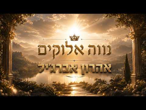 נווה אלוקים - אהרון אברג'יל (Prod by. moti deri)
