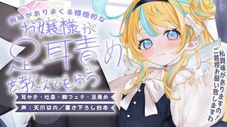 ◸ASMR◿お嬢様が興味津々に足耳責めを教えてもらいに来た︙書き下ろし︙シチュエーションボイス︙男性向け