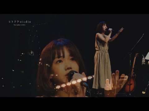 「恋、花火」ヒトリラstudio 8月24日公演より【期間限定公開】