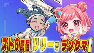 【スト6】千羽師匠に愛を…桜葉に喝を…!!!!!!!【参加型あり】