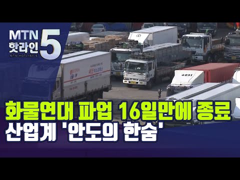 화물연대 파업 16일만에 종료 …산업계 '안도의 한숨'  / 머니투데이방송 (뉴스)