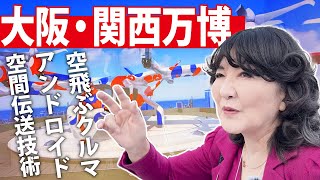 【 万博視察 】 未来社会 のリアルがここに ！ 大阪・関西万博 最新レポ［ 政治 片山さつき 万博 ］