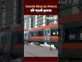 Vande Bharat Metro की पहली झलक, July से शुरू होगा ट्रायल रन | NDTV India  - 00:31 min - News - Video