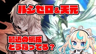 【勉強回】最近のルシゼロ・天元どうなってんの？【光神石】【グランブルーファンタジー】【VTuber #獅堂リオ】