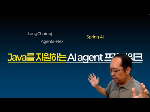 Java를 지원하는 Al agent 프레임워크