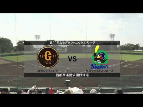 ⚾️巨人 vs ヤクルト🔥若手育成バトル!フェニックス・リーグ最終決戦 in 西都原🏟️💪