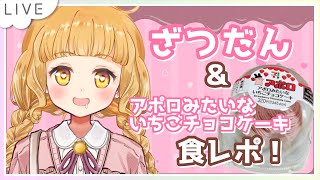 【雑談】風邪声ざつだん＆アポロみたいないちごチョコケーキ食レポする🍓🍫【星宮うらな/VTuber】