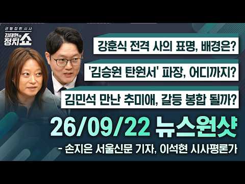 |손지은 <strong>서울신문</strong> 기자, 이석현 평론가 260922(화)