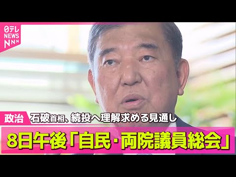 経済金融の動画サムネイル - 【政治ニュース】自民・両院議員総会　石破首相、続投へ理解求める見通し── 政治まとめニュースライブ （日テレNEWS LIVE）