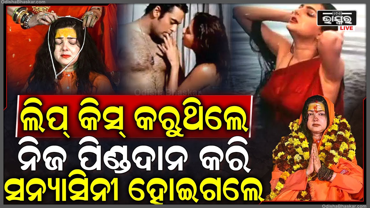 ଲିପ୍ କିସ୍ ସିନ୍ ପାଇଁ ପୁରା ଚହଳ ପକାଇଥିଲେ, ଏବେ ନିଜ ପିଣ୍ଡଦାନ କରି ସନ୍ୟାସିନୀ ହୋଇଗଲେ...