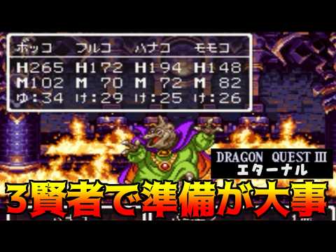 ドラクエ3エターナル(Ver1.1.0) #23 SFC仕様だからこのレベルで行けるバラモス戦 3賢者は準備が大事 kazuboのゲーム実況