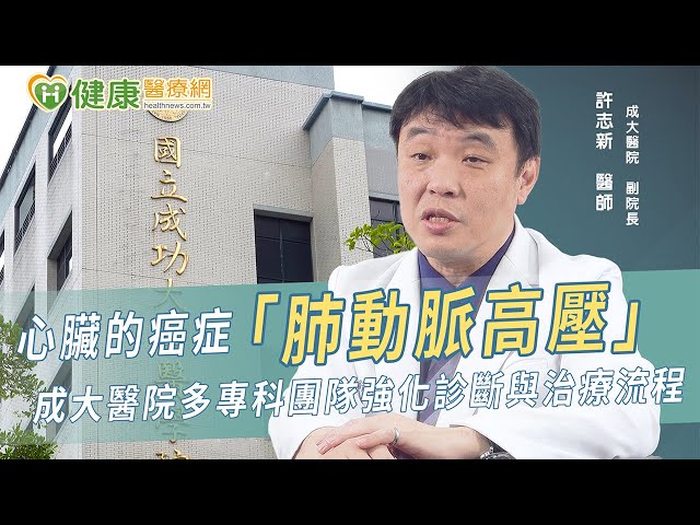 罕病肺動脈高壓可致心衰竭！成大醫院打造整合照護 助患者回歸人生正軌