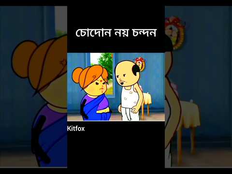 চোদোন নয় চন্দন #comedy #funny