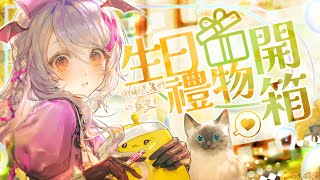 【生日禮物開箱】來拆患者送的禮物！今年的禮物都好大箱．．．【AoiHinamori】