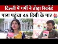 Heatwave In Delhi : दिल्ली में पारा 45 डिग्री के आसपास, गर्मी का रोजमर्रे की जिंदगी पर असर | AajTak