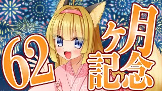 【Vtuber】狐は62ヶ月記念！みんな花火は見たかい！？🎆【マシュマロ雑談・記念枠】