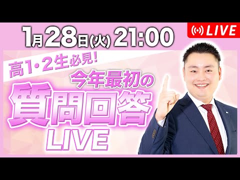 【高1・2生必見】今年最初の質問回答ライブ配信を行います！