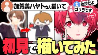 初見でにじさんじ『加賀美ハヤト』さんを描こうとしたVtuberの結果・・・【切り抜き／赤口白夜】