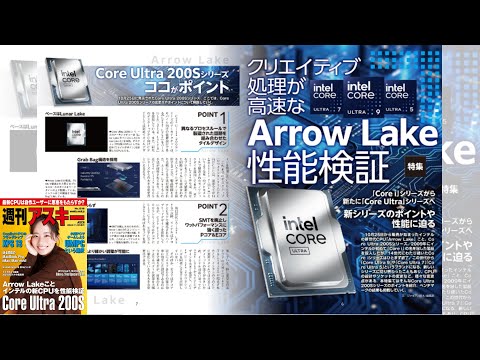 Arrow Lake性能検証 ほか「週刊アスキー」電子版 2024年11月5日号