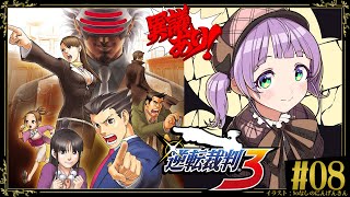 【逆転裁判3 #8】ついに最終章！最高傑作と名高いストーリー…！楽しみ…！【ネタバレあり】