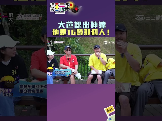 大芭認出坤達 他是16蹲那個人｜綜藝玩很大 #shorts│ Vidol