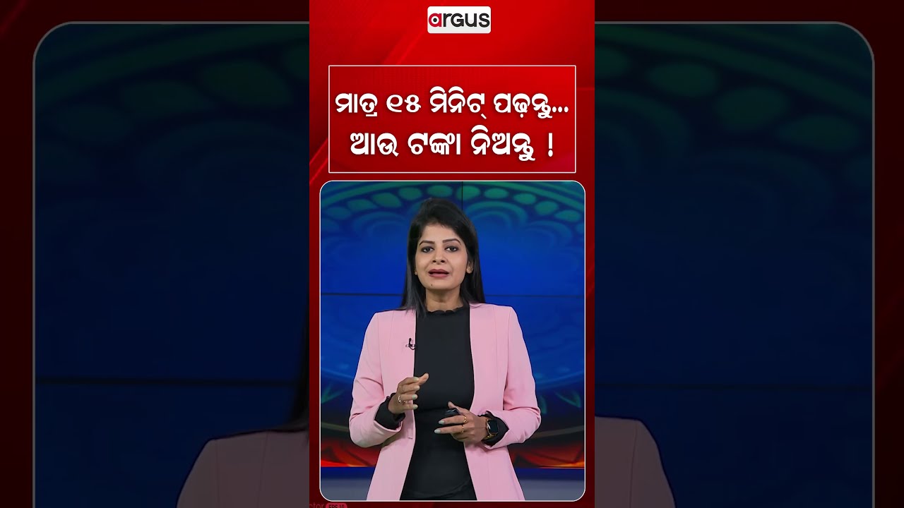 ମାତ୍ର ୧୫ ମିନିଟ୍‌ ପଢନ୍ତୁ.. ଆଉ ଟଙ୍କା ନିଅନ୍ତୁ ! | Earn Money | KnowledgeIs Power | Argus News