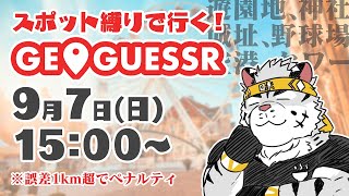 【GeoGuessr】色んなスポット縛りゲッサー！【麺虎カンスイ/Vtuber】