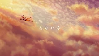 なないろ /BUMP OF CHICKEN - 藍兎らび 歌ってみた full