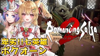 【ロマサガ2リメイク リベサガ】ボクオーン攻略戦！配信終了しようと思ったのに強制イベント！！【ロマンシングサガ2 リベンジオブザセブン】