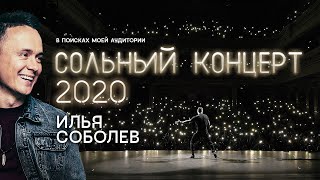 Соболев Илья: Стендап концерт [2020] | "В поисках моей аудитории"