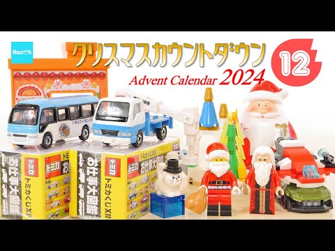 【クリスマスカウントダウン2024】#12  レゴ トミカ  ホットウィール パウパトロール ／ Advent Calender Xmas Project LEGO Tomica