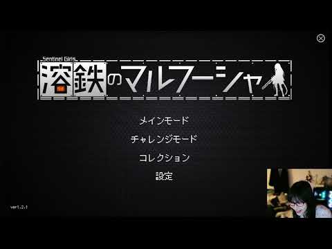 [インディー] 溶鉄のマルフーシャ 初見実況