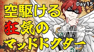 【#WERP】空駆ける狂気のマッドドクター EMS Day15【#法条院紅魔/#法生コウ/Vtuber】