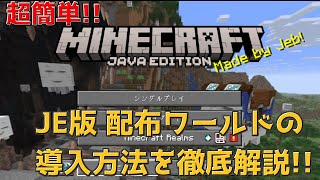 【Minecraft】超簡単!!配布マップの入れ方を徹底解説!!2025年版