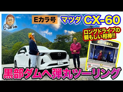 【Eカラ号】マツダ CX-60 で念願の黒部ダムへドライブ旅!!  E-CarLife with 五味やすたか