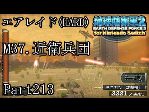 インベーダー 地球に再襲来！！【地球防衛軍2 for Nintendo Switch実況part213】