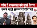 Ram Mandir: कौन हैं रामलला की मूर्ति तैयार करने वाले Arun Yogiraj? दर्ज हैं बड़े रिकॉर्ड | UP News