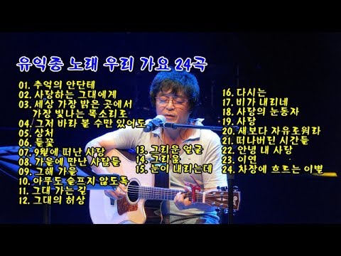 유익종 노래 우리 가요 24곡