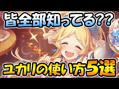 【プリコネR】もはや知らなきゃアリーナでやっていけないユカリさんのＴＰ回復の実践的な使い方５選【初心者～上級者まで】