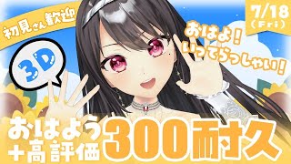 【3D／朝活】7月18日金曜日✨おは＆高評価300耐久！手を振りながら「おはよう」「いってらっしゃい」するよ🌞【#vtuber／#竜姫エナ】