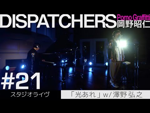 DISPATCHERS -岡野昭仁×澤野弘之@「光あれ」スタジオライヴ / Akihito Okano x Hiroyuki Sawano @「Hikari Are」Studio Ver.