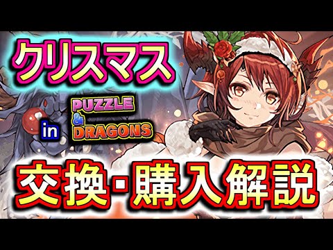 【迷っている方へ】クリスマスガチャキャラの交換・購入は必要か、徹底解説します。【パズドラ】