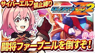 【ロックマンゼロ2】#4 完全初見！いくよー！闘将ファーブニルと賢将ハルピュイア！【紅麗もあ/そちまる】