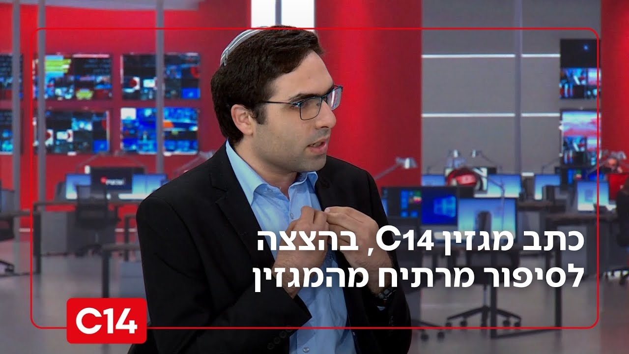 כתב מגזין C14 שגיא אברהמוף, בהצצה לסיפור מרתיח מהמגזין