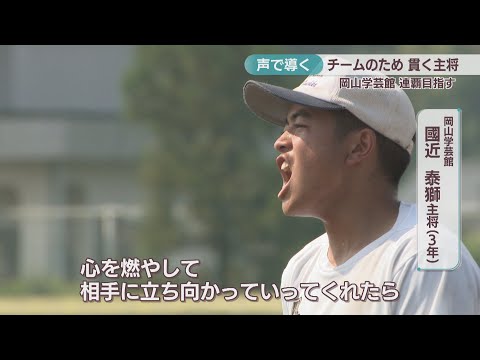 「チームのため」貫く主将は3塁ランコーと伝令役 声で導く連覇 岡山学芸館【甲子園へのキセキ】