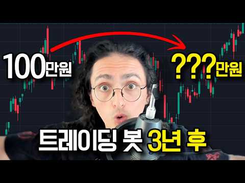 3년 전 트레이딩 봇 수익률 대공개 😱