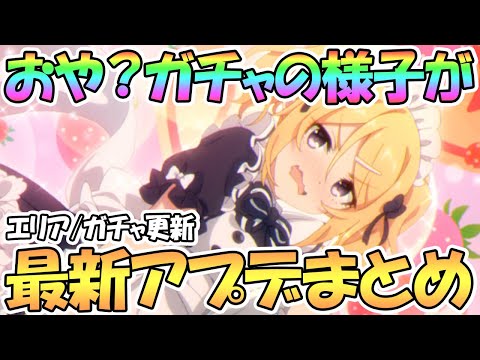 【プリコネR】あれ…ガチャの様子が…？最新アプデ情報まとめ【なかよし部】