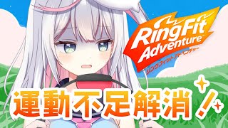 【リングフィットアドベンチャー】義務運動！！！健康になれるだろうか？？？【胡麻乃りお】