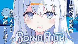 【 RONNARIUM 】深夜の水族館に行こう🐟【涼月すい/Varium】